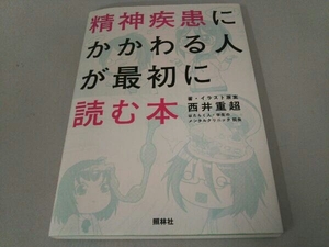 精神疾患にかかわる人が最初に読む本 西井重超