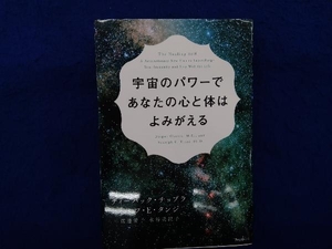 宇宙のパワーであなたの心と体はよみがえる ディーパック・チョプラ