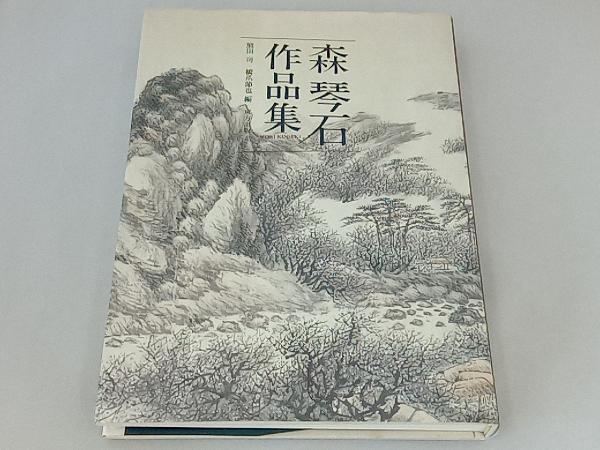 2023年最新】ヤフオク! -森琴石の中古品・新品・未使用品一覧