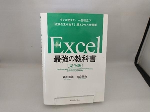 Excel 最強の教科書 完全版 藤井直弥