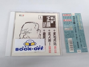 林家正蔵[八代目] CD 八代目 林家正蔵 1::文七元結・五人廻し・蔵前駕籠