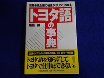 初版 トヨタ語の事典 柴田誠_画像1