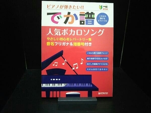 美品 でか譜 人気ボカロソング やさしい初心者レパートリー集 音名フリガナ&指番号付き 青山しおり