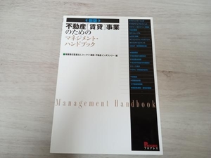 ◆不動産[賃貸]事業のためのマネジメントブック トーマツ建設・不動産インダストリー