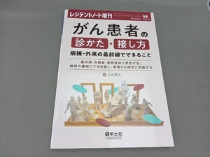 がん患者の診かた・接し方 病棟・外来の最前線でできること 山内照夫