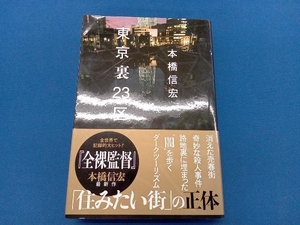 東京裏23区 本橋信宏