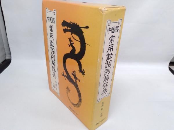 2023年最新】ヤフオク! -中国語 動詞の中古品・新品・未使用品一覧