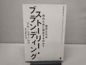 ストーリー・ブランディング ジム・シグノレリ