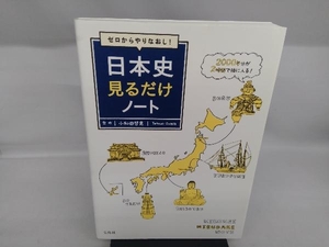 ゼロからやりなおし!日本史見るだけノート 小和田哲男