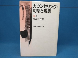 カウンセリング・幻想と現実(上巻) 日本社会臨床学会