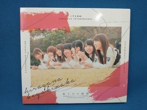 けやき坂46(日向坂46) CD 走り出す瞬間(TYPE-B)(Blu-ray Disc付)
