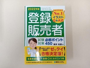 登録販売者 試験対策 必修ポイント450(2022年版) 新井佑朋