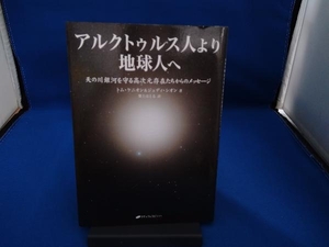 アルクトゥルス人より地球人へ トム・ケニオン