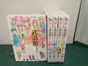 推しが武道館いってくれたら死ぬ　長編セット(1~5巻)　 平尾アウリ　徳間書店