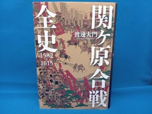 関ケ原合戦全史 渡邊大門