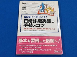 格段にうまくいく!日常診療実践の手技とコツ 小谷和彦