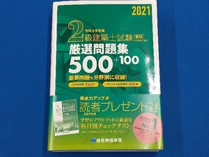 2級建築士試験学科厳選問題集500+100(令和3年度版) 総合資格学院