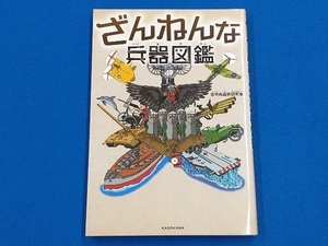 ざんねんな兵器図鑑 世界兵器史研究会