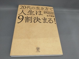 20代の生き方で人生は9割決まる! 金川顕教:著