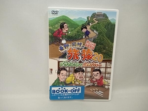 DVD 東野・岡村の旅猿20 プライベートでごめんなさい・・・ スペシャルお買い得版