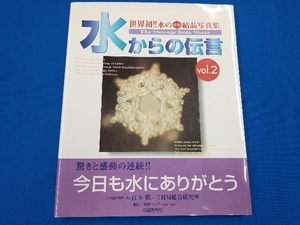 水からの伝言(2) 江本勝