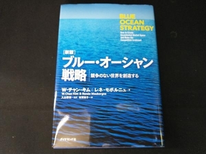 ブルー・オーシャン戦略 新版 W.チャン・キム