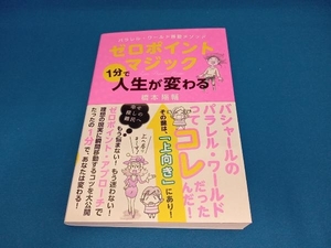 ゼロポイントマジック1分で人生が変わる 橋本陽輔