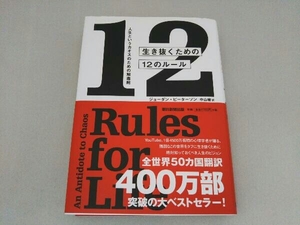 生き抜くための12のルール ジョーダン・ピーターソン