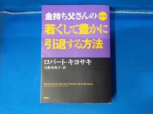 金持ち父さんの若くして豊かに引退する方法 改訂版 ロバート・T.キヨサキ