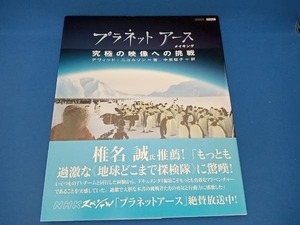 プラネットアースメイキング デヴィッドニコルソン