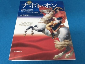 図説 ナポレオン 政治と戦争 松嶌明男