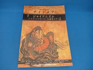 楽譜 ナイトメア/ジャイアニズム~ナイトメアのくせに生意気 芸術・芸能・エンタメ・アート