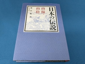 日本の伝説 山陽・山陰 藤沢衛彦