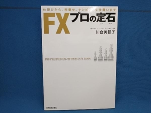 FXプロの定石 川合美智子