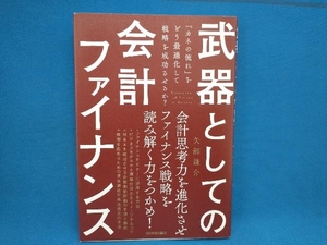 武器としての会計ファイナンス 矢部謙介