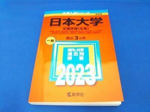日本大学 文理学部〈文系〉(2023年版) 教学社編集部