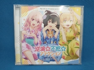 (アニメーション) CD 犬になったら好きな人に拾われた。:逆境☆不惑☆フラクション/レッツゴー・マイ・ハウス