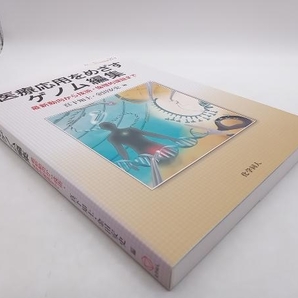 医療応用をめざすゲノム編集 最新動向から技術・倫理的課題まで 真下知士 化学同人 店舗受取可の画像4