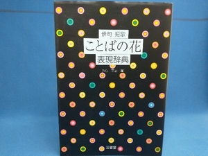 俳句短歌ことばの花表現辞典 西方草志