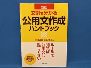 文例で分かる公用文作成ハンドブック 新版 小澤達郎