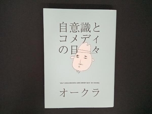 自意識とコメディの日々 オークラ