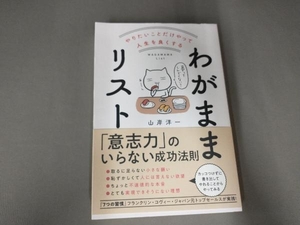 やりたいことだけやって人生を良くする わがままリスト 山岸洋一