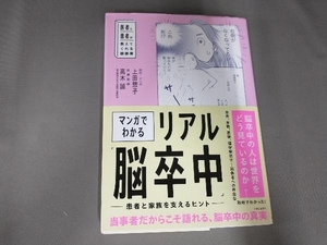 マンガでわかる リアル「脳卒中」 患者と家族を支えるヒント 上田惣子