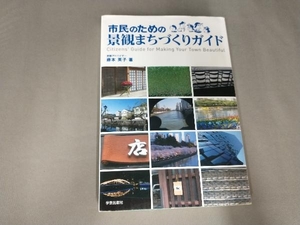 よれ有り/市民のための景観まちづくりガイド 藤本英子