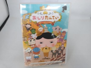 DVD 映画 おしりたんてい カレーなる じけん