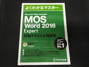 Microsoft Office Specialist Microsoft Word 2016 Expert対策テキスト&問題集 FOM出版