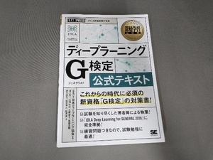 ディープラーニング G検定(ジェネラリスト)公式テキスト 日本ディープラーニング協会