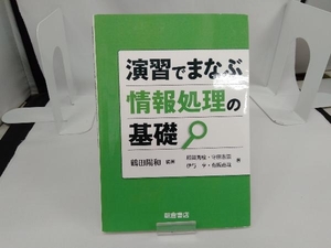 演習でまなぶ情報処理の基礎 鶴田陽和