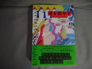 母を燃やす アヴニ・ドーシ　早川書房　2022年初版発行