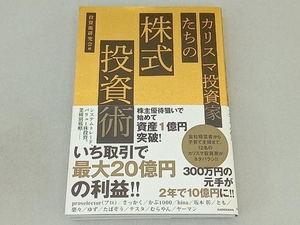 カリスマ投資家たちの株式投資術 投資術研究会